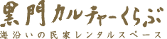 黒門カルチャー倶楽部ロゴ