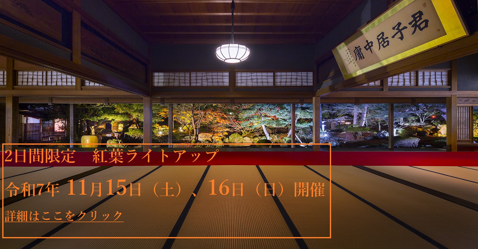 2日間限定 紅葉ライトアップ 令和7年11月15日(土)、16(日)開催 詳細はここをクリック