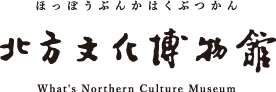 北方文化博物館