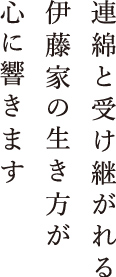 連綿と受け継がれる伊藤家の生き方が心に響きます