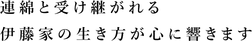 連綿と受け継がれる伊藤家の生き方が心に響きます