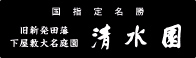 国指定名勝 旧新発田藩下屋敷大名庭園 清水園