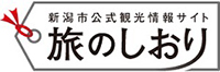 新潟市公式観光情報サイト 旅のしおり