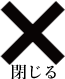 閉じる