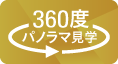 360度パノラマ見学