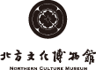 北方文化博物館